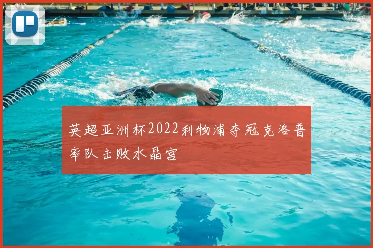 英超亚洲杯2022利物浦夺冠克洛普率队击败水晶宫