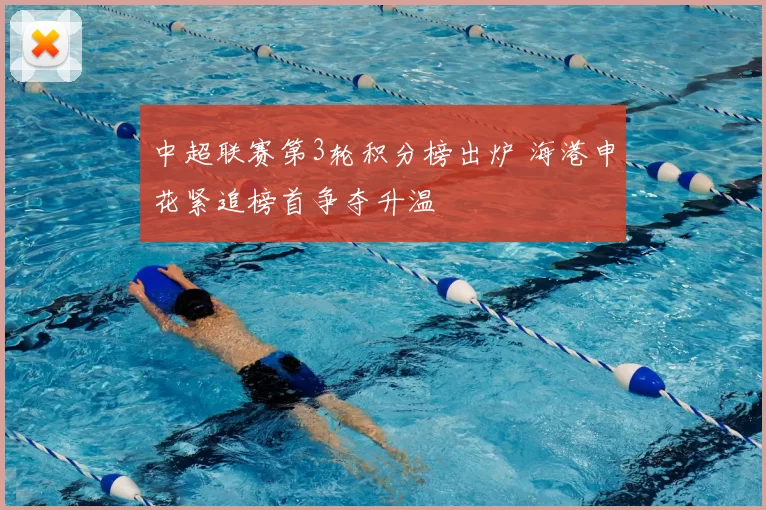 中超联赛第3轮积分榜出炉 海港申花紧追榜首争夺升温