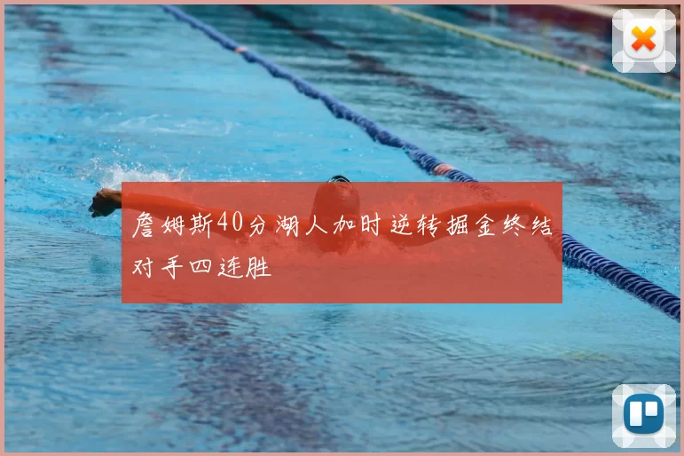 詹姆斯40分湖人加时逆转掘金终结对手四连胜