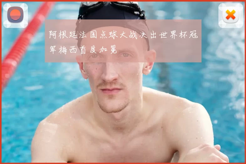 阿根廷法国点球大战决出世界杯冠军梅西首度加冕