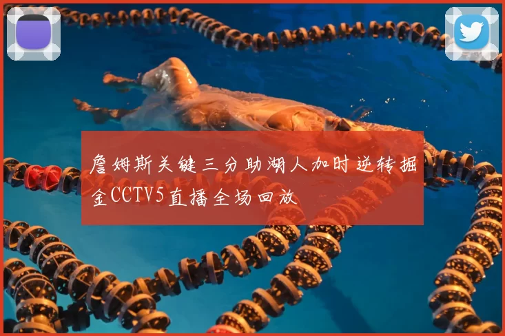 詹姆斯关键三分助湖人加时逆转掘金CCTV5直播全场回放