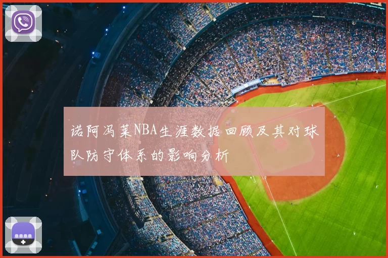 诺阿冯莱NBA生涯数据回顾及其对球队防守体系的影响分析