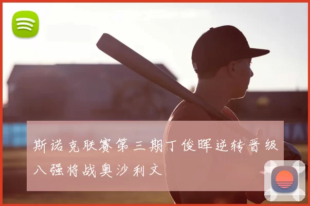 斯诺克联赛第三期丁俊晖逆转晋级八强将战奥沙利文