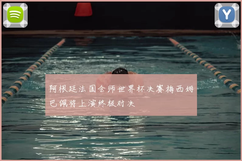 阿根廷法国会师世界杯决赛梅西姆巴佩将上演终极对决