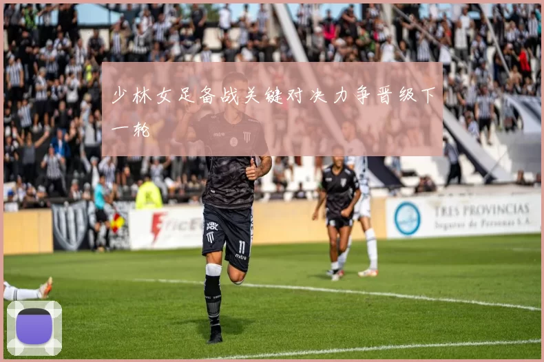 少林女足备战关键对决力争晋级下一轮