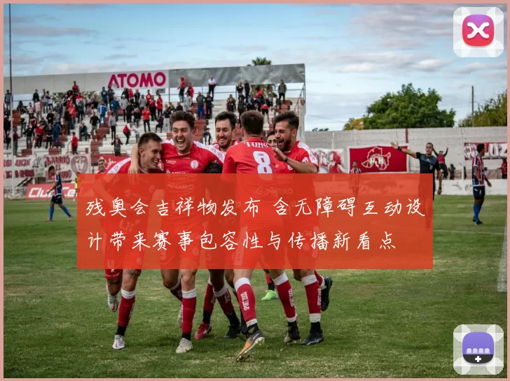 残奥会吉祥物发布 含无障碍互动设计带来赛事包容性与传播新看点