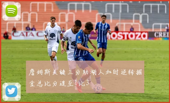 詹姆斯关键三分助湖人加时逆转掘金总比分追至1比3