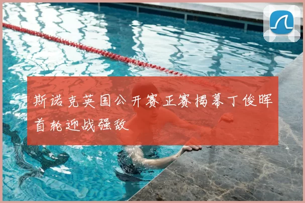 斯诺克英国公开赛正赛揭幕丁俊晖首轮迎战强敌