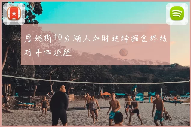 詹姆斯40分湖人加时逆转掘金终结对手四连胜