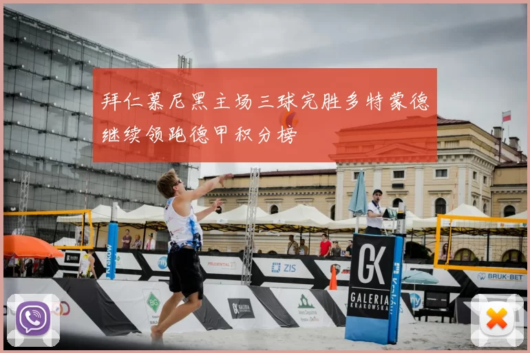 拜仁慕尼黑主场三球完胜多特蒙德继续领跑德甲积分榜