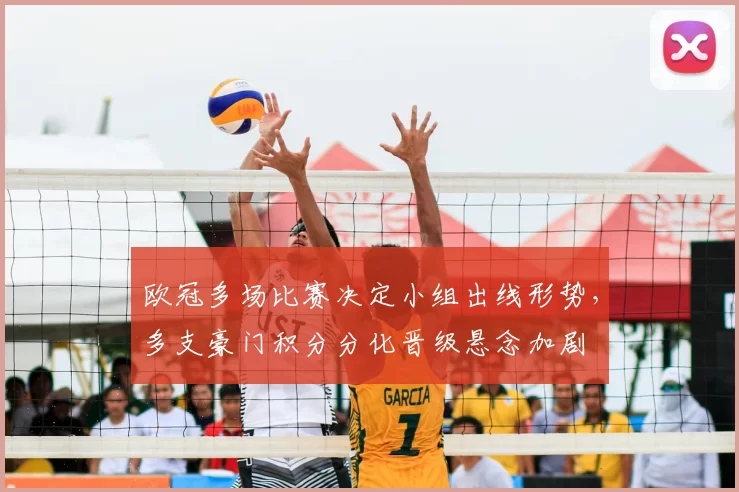 欧冠多场比赛决定小组出线形势，多支豪门积分分化晋级悬念加剧