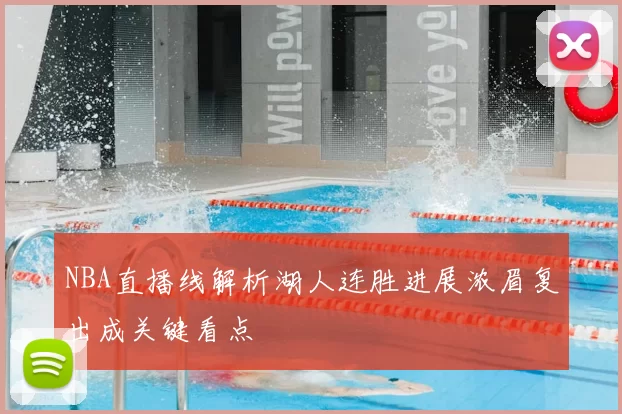 NBA直播线解析湖人连胜进展浓眉复出成关键看点