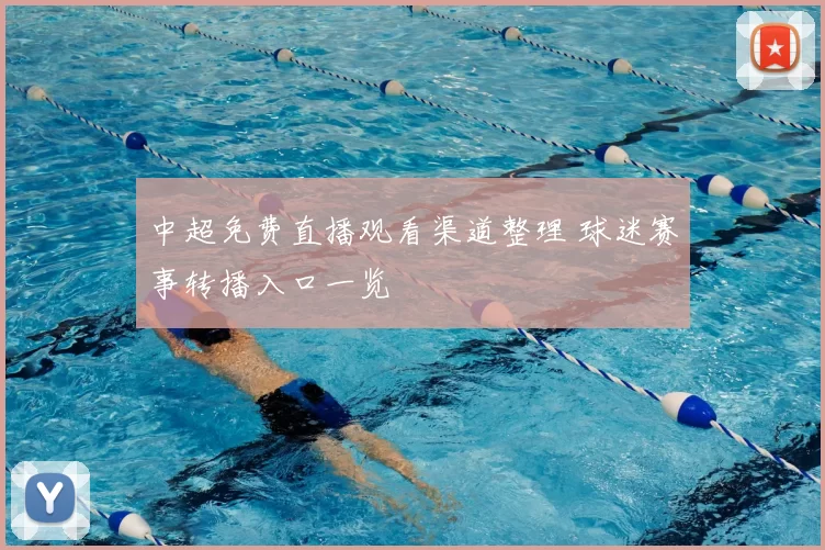 中超免费直播观看渠道整理 球迷赛事转播入口一览