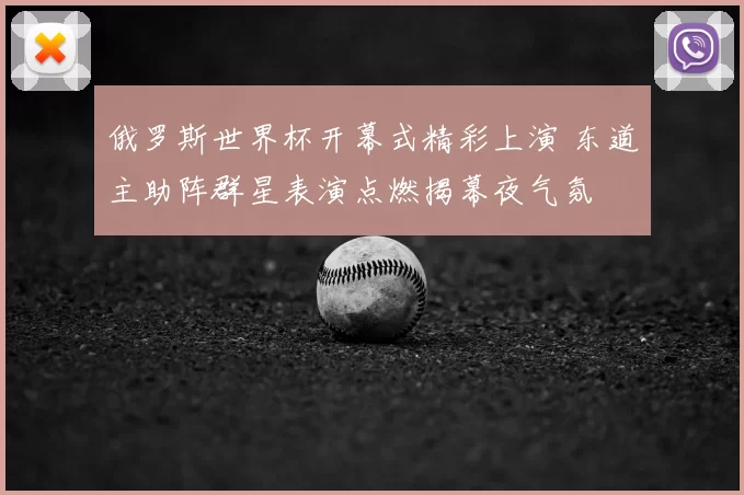 俄罗斯世界杯开幕式精彩上演 东道主助阵群星表演点燃揭幕夜气氛