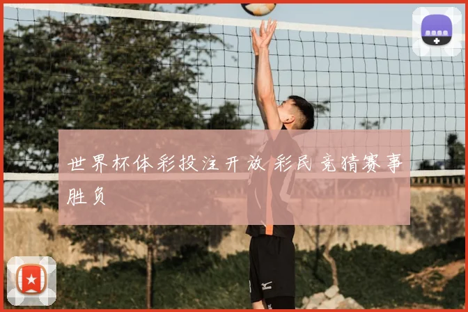 世界杯体彩投注开放 彩民竞猜赛事胜负