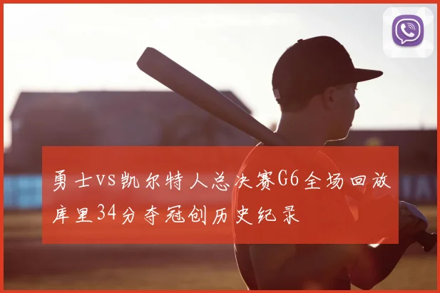 勇士vs凯尔特人总决赛G6全场回放库里34分夺冠创历史纪录