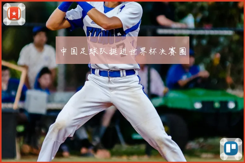 中国足球队挺进世界杯决赛圈
