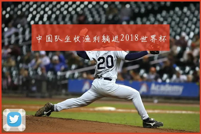 中国队坐收渔利躺进2018世界杯