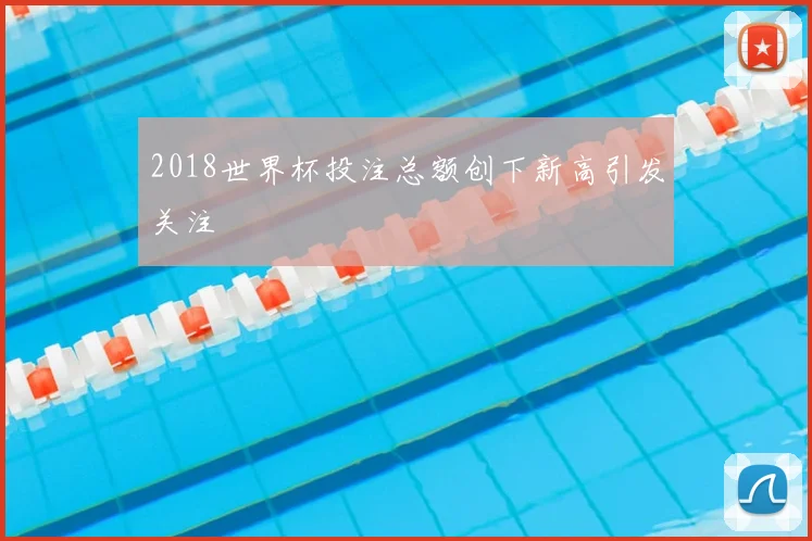 2018世界杯投注总额创下新高引发关注