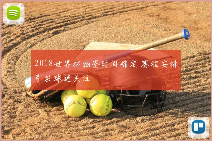 2018世界杯抽签时间确定 赛程安排引发球迷关注