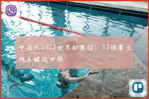 中国队2022世界杯赛程：12强赛出线关键战回顾