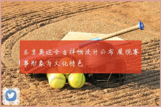 东京奥运会吉祥物设计公布 展现赛事形象与文化特色