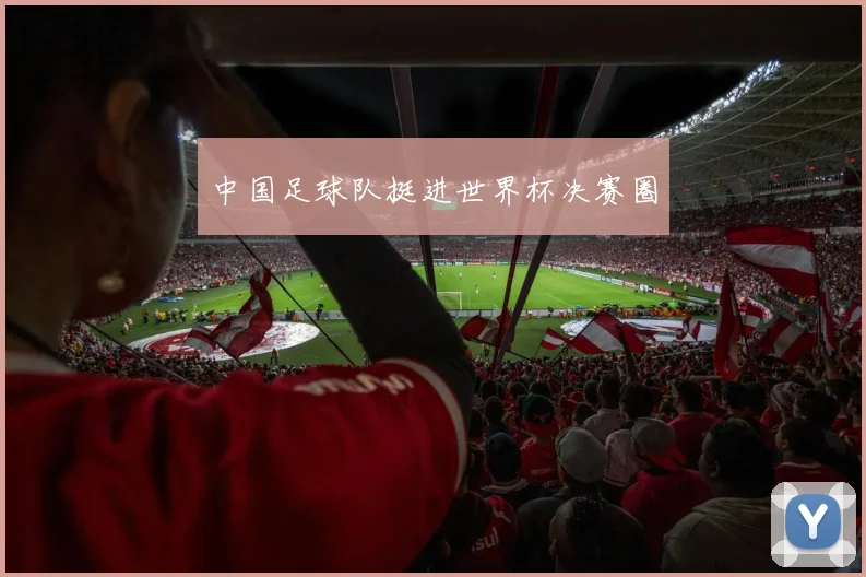 中国足球队挺进世界杯决赛圈
