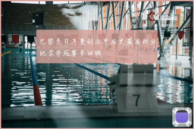 巴黎圣日耳曼创法甲历史最高积分纪录夺冠赛季回顾