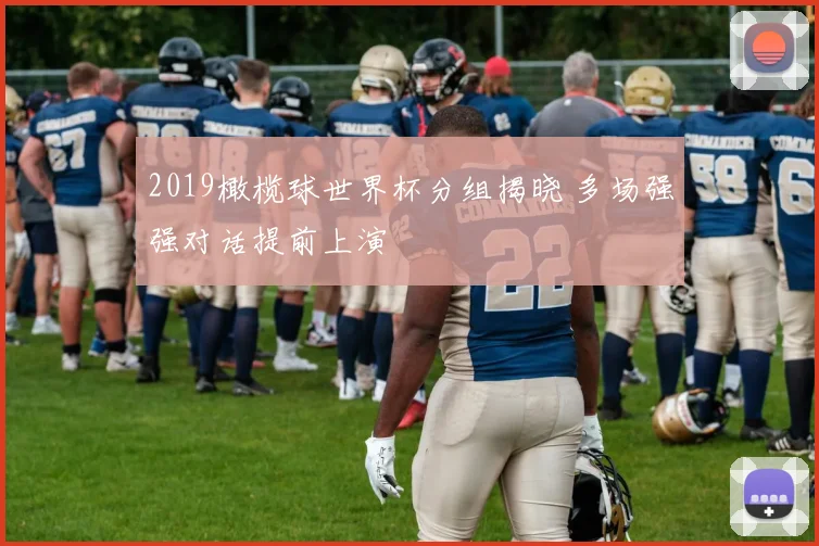 2019橄榄球世界杯分组揭晓 多场强强对话提前上演